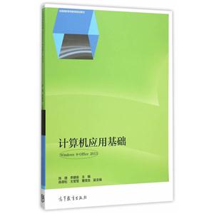 计算机应用基础-Windows 8+Office 2013