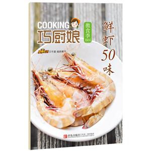 鲜虾50味-巧厨娘微食季-B04