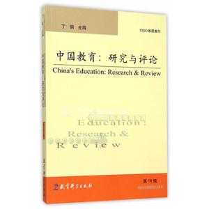 中国教育-研究与评论