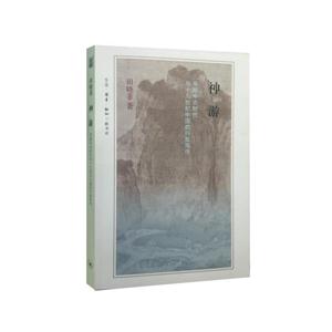 神游-早期中古时代与十九世纪中国的行旅写作