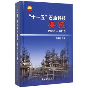 006-2010-十一五石油科技要览"