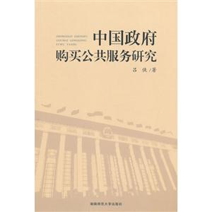 中国政府购买公共服务研究