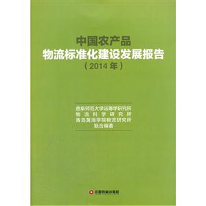 014年-中国农产品物流标准化建设发展报告"