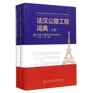 法汉公路工程词典