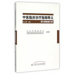 肾与膀胱分册-中医临床食疗指南释义