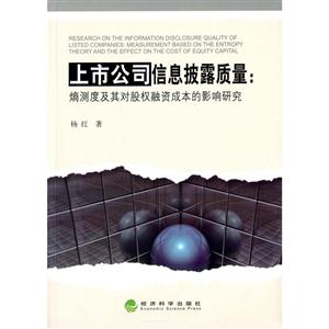 上市公司信息披露质量:熵测度及其对股权融资成本的影响研究