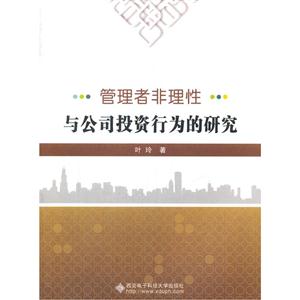 管理者非理性与公司投资行为的研究
