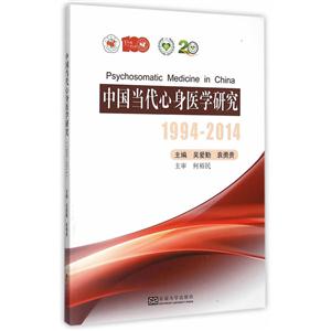 994-2014-中国当代心身医学研究"