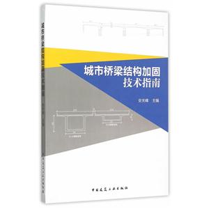 城市桥梁结构加固技术指南