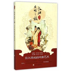 长江流域的戏曲艺术-长江文明之旅