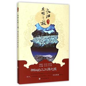 神秘的三江源之旅-长江文明之旅