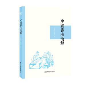中国书法通解
