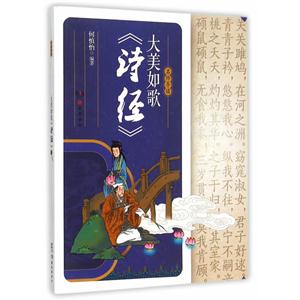 大美如歌《诗经》名师导读