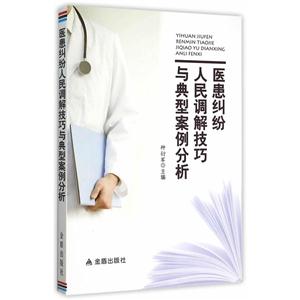 医患纠纷人民调解技巧与典型案例分析