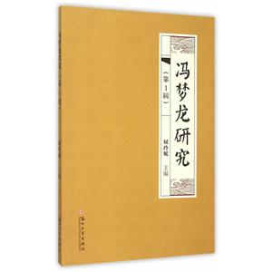 冯梦龙研究-(第1辑)