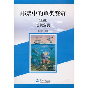 观赏鱼类-邮票中的鱼类鉴赏-(上册)