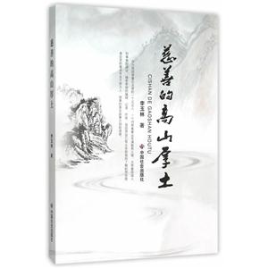 慈善的高山厚土