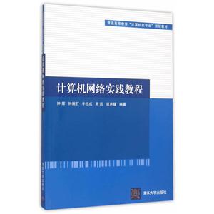 计算机网络实践教程