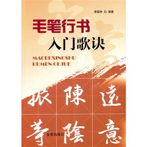 毛笔行书入门歌诀
