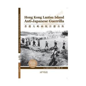 香港大屿山抗日游击队-中英对照