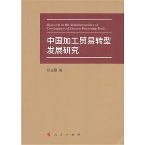 中国加工贸易转型发展研究