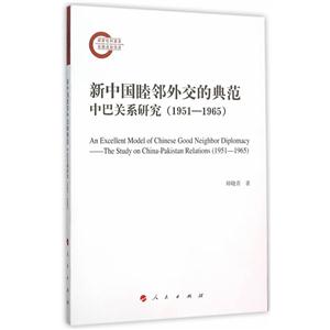 951-1965-新中国睦邻外交的典范-中巴关系研究"