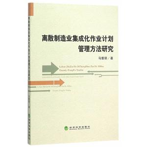 离散制造业集成化作业计划管理方法研究