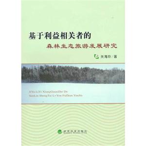 基于利益相关者的森林生态旅游发展研究