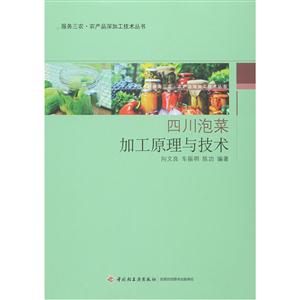 四川泡菜加工原理与技术
