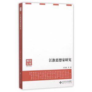 江淮思想家研究