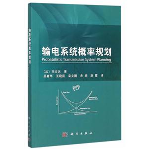 输电系统概率规划