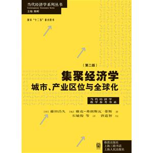集聚经济学城市.产业区位与全球化-(第二版)