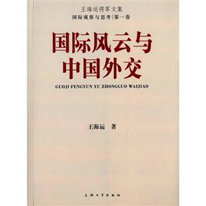 国际风云与中国外交-王海运将军文集-国际观察与思考-第一卷