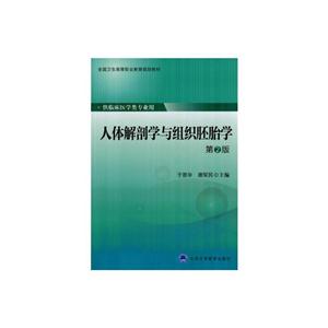 人体解剖学与组织胚胎学-第2版-供临床医学类专业用