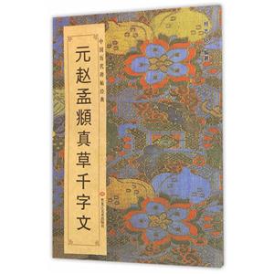 元赵孟頫真草千字文-中国历代碑帖经典