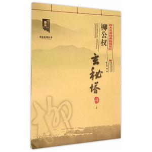 柳公权玄秘塔碑-上