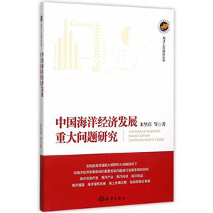 中国海洋经济发展重大问题研究