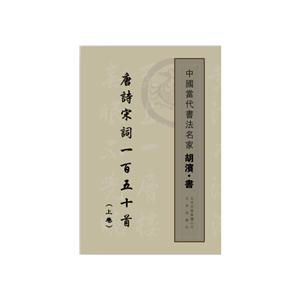 胡滨.书-唐诗宋词一百五十首-中国当代书法名家-(全2卷)
