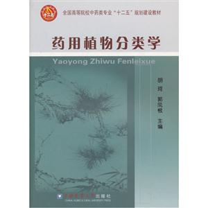 药用植物分类学
