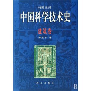 中国科学技术史-建筑卷