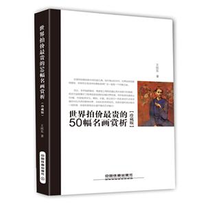 世界拍价最贵的50幅名画赏析.珍藏版