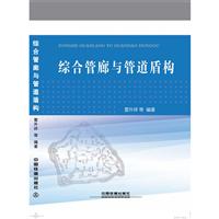 《综合管廊与管道盾构》(雷升祥)【图片 简介 