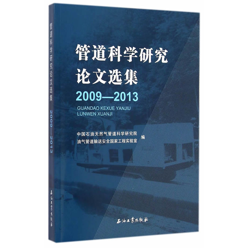 2009-2013-管道科学研究论文选集