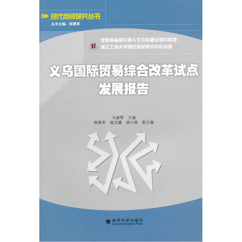 义乌国际贸易综合改革试点发展报告