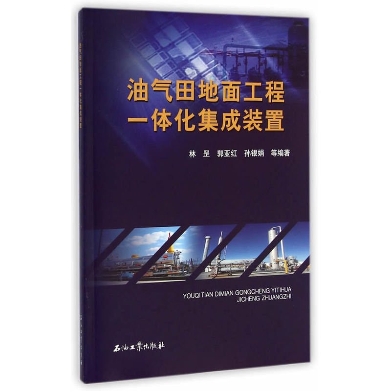 油气田地面工程一体化集成装置