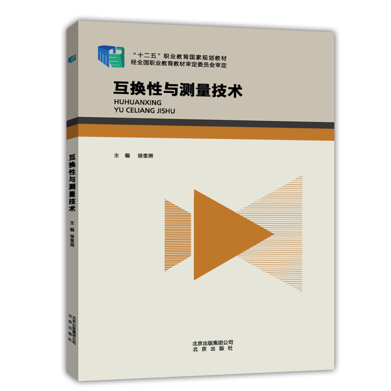 互换性与测量技术