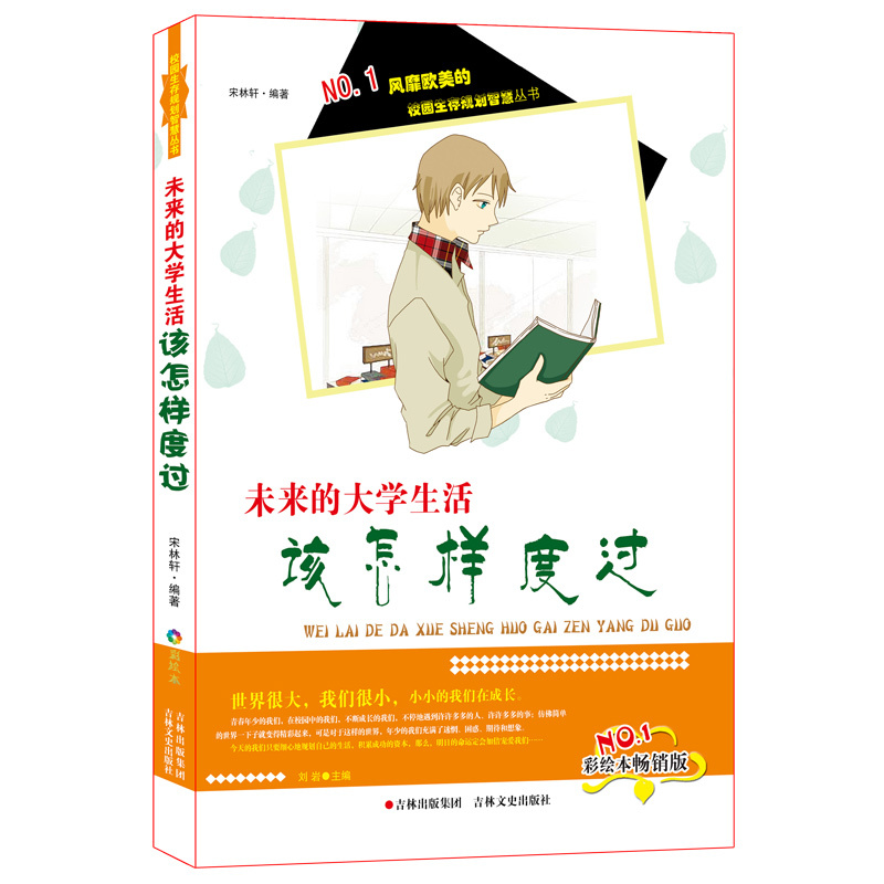 NO.1风靡欧美的校园生存规划智慧丛书(彩绘本畅销版):未来的大学生活该怎么度过