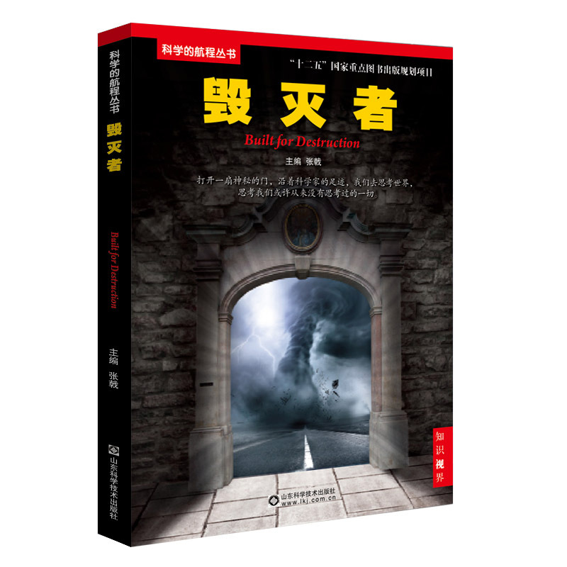 毁灭者