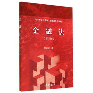 金融法-(第三版)