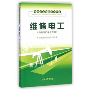 维修电工(电力生产单位专用)-石油企业岗位练兵手册